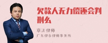 欠款人无力偿还会判刑么