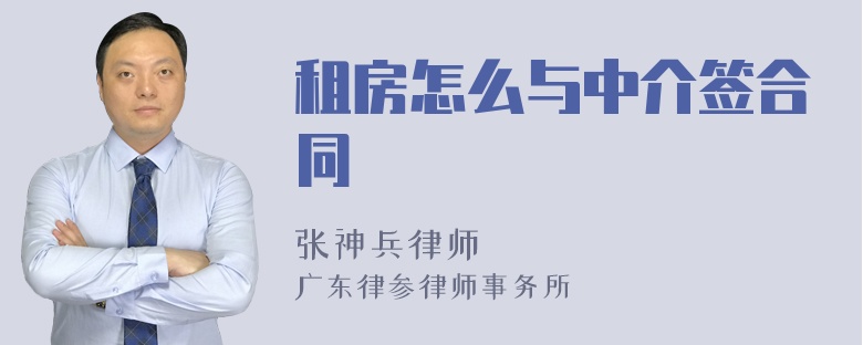 租房怎么与中介签合同