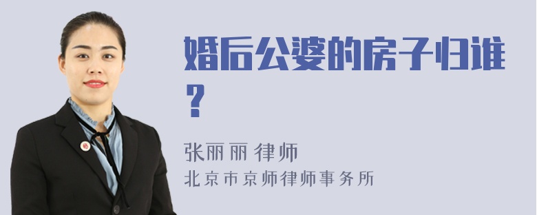 婚后公婆的房子归谁？