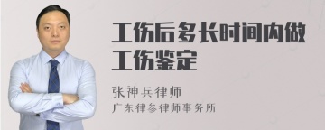 工伤后多长时间内做工伤鉴定