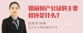 婚前财产公证的主要程序是什么？