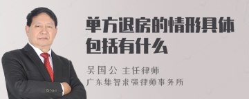 单方退房的情形具体包括有什么