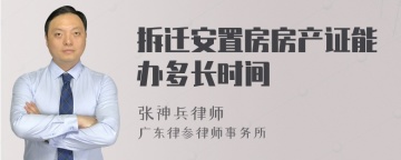 拆迁安置房房产证能办多长时间