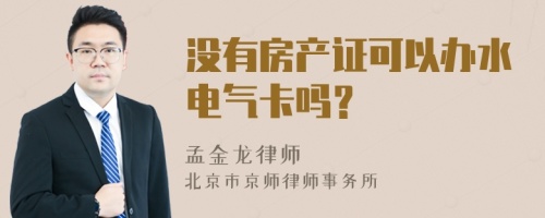 没有房产证可以办水电气卡吗？