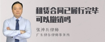 租赁合同已履行完毕可以撤销吗