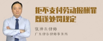 拒不支付劳动报酬罪既遂处罚规定