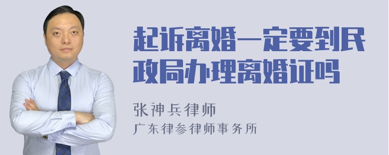 起诉离婚一定要到民政局办理离婚证吗