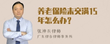 养老保险未交满15年怎么办？