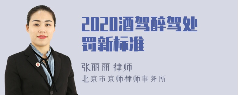 2020酒驾醉驾处罚新标准