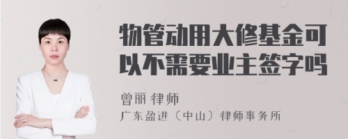 物管动用大修基金可以不需要业主签字吗