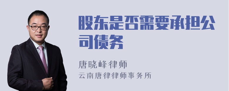 股东是否需要承担公司债务