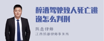 醉酒驾驶致人死亡逃逸怎么判刑