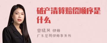 破产清算赔偿顺序是什么