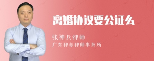 离婚协议要公证么