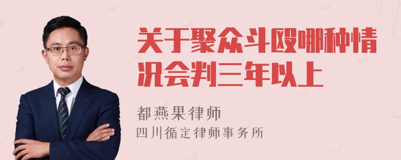 关于聚众斗殴哪种情况会判三年以上