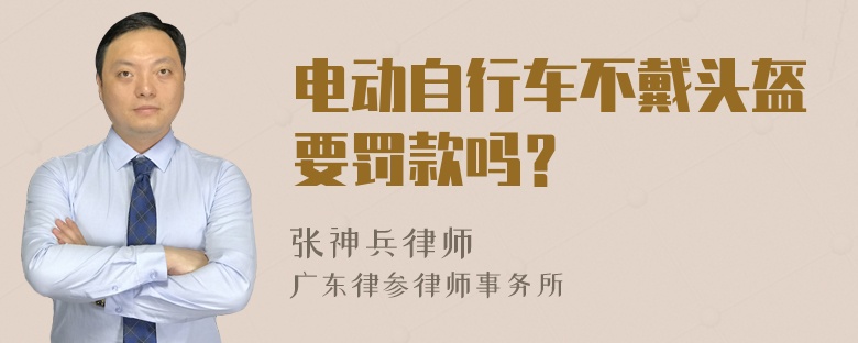 电动自行车不戴头盔要罚款吗？