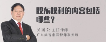 股东权利的内容包括哪些？