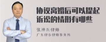 协议离婚后可以提起诉讼的情形有哪些