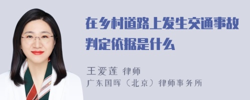 在乡村道路上发生交通事故判定依据是什么