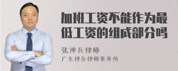 加班工资不能作为最低工资的组成部分吗