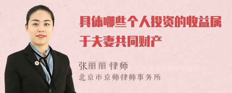 具体哪些个人投资的收益属于夫妻共同财产