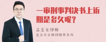 一审刑事判决书上诉期是多久呢？