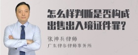 怎么样判断是否构成出售出入境证件罪?