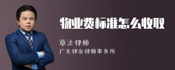 物业费标准怎么收取