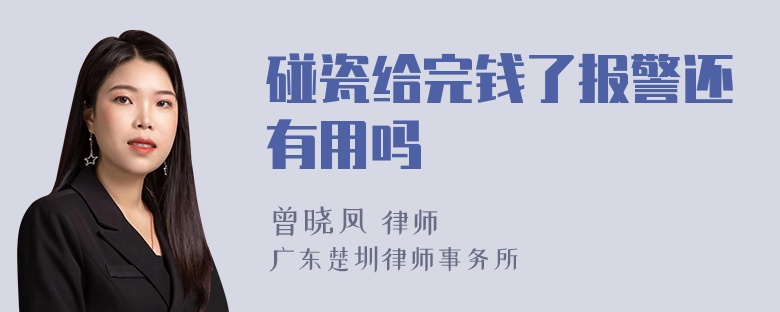 碰瓷给完钱了报警还有用吗