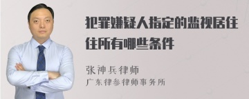 犯罪嫌疑人指定的监视居住住所有哪些条件