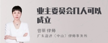 业主委员会几人可以成立