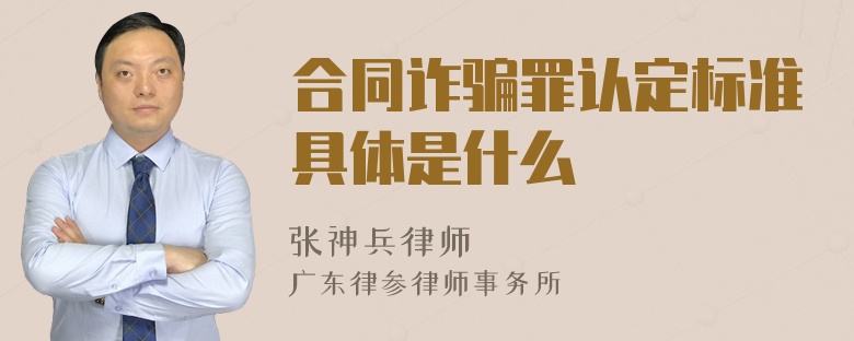 合同诈骗罪认定标准具体是什么