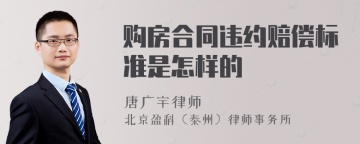 购房合同违约赔偿标准是怎样的