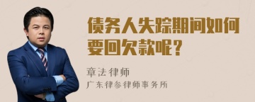 债务人失踪期间如何要回欠款呢？