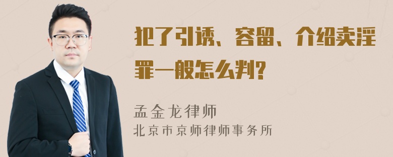 犯了引诱、容留、介绍卖淫罪一般怎么判?