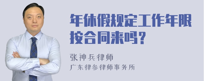 年休假规定工作年限按合同来吗？