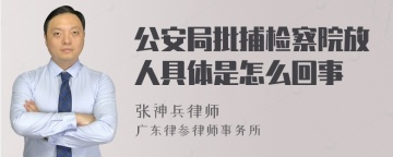 公安局批捕检察院放人具体是怎么回事