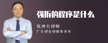 强拆的程序是什么