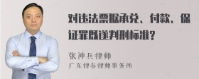 对违法票据承兑、付款、保证罪既遂判刑标准?