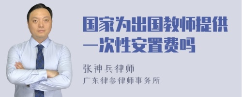 国家为出国教师提供一次性安置费吗