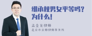 继承权男女平等吗？为什么！