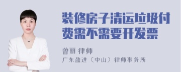 装修房子清运垃圾付费需不需要开发票