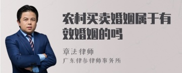农村买卖婚姻属于有效婚姻的吗