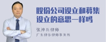 股份公司设立和募集设立的意思一样吗