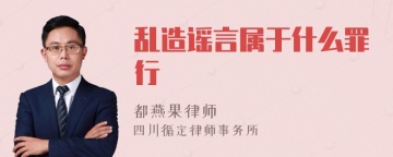 乱造谣言属于什么罪行