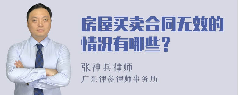 房屋买卖合同无效的情况有哪些？