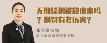 无期徒刑能放出来吗？刑罚有多厉害？