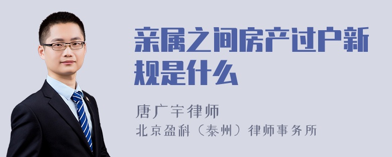 亲属之间房产过户新规是什么