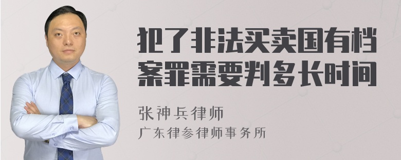 犯了非法买卖国有档案罪需要判多长时间