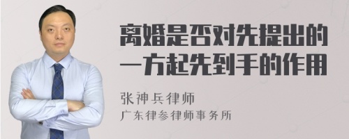 离婚是否对先提出的一方起先到手的作用